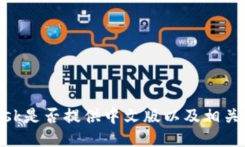 MetaMask是否提供中文版以及相关使用指南