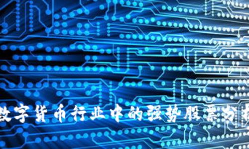 数字货币行业中的强势股票分析