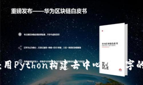 小狐：用Python构建去中心化数字的探索