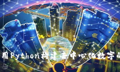 小狐：用Python构建去中心化数字的探索