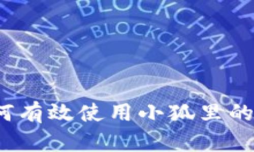 如何有效使用小狐里的钱？