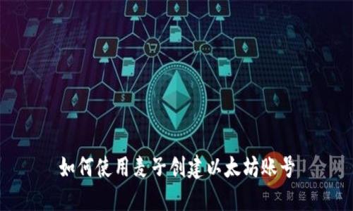 如何使用麦子创建以太坊账号