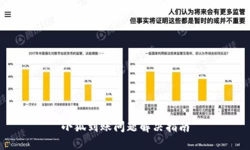 小狐到账问题解决指南