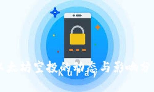 以太坊空投的动态与影响分析