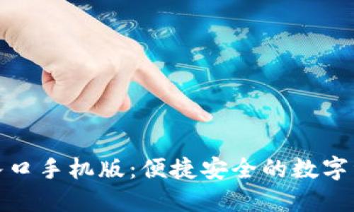 : 小狐官网入口手机版：便捷安全的数字资产管理工具