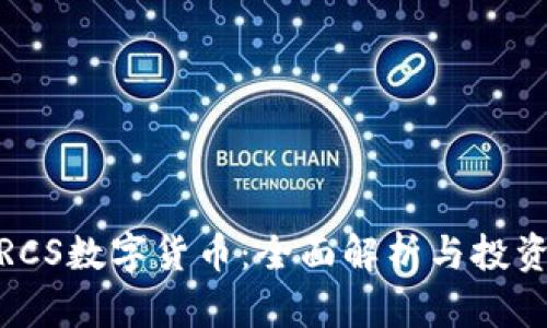最佳RCS数字货币：全面解析与投资建议