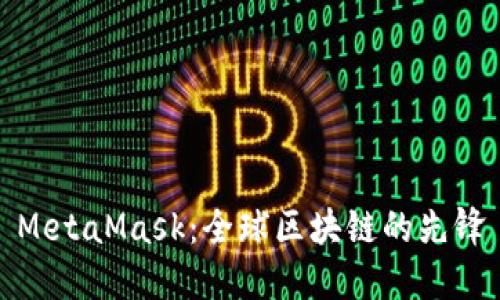MetaMask：全球区块链的先锋