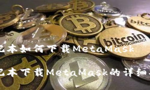 笔记本如何下载MetaMask

笔记本下载MetaMask的详细指南