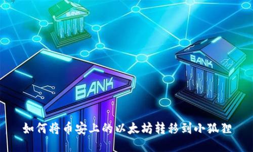 如何将币安上的以太坊转移到小狐狸