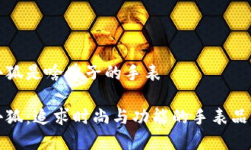 小狐是啥牌子的手表

小狐：追求时尚与功能的手表品牌