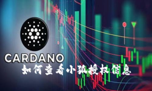 如何查看小狐授权信息