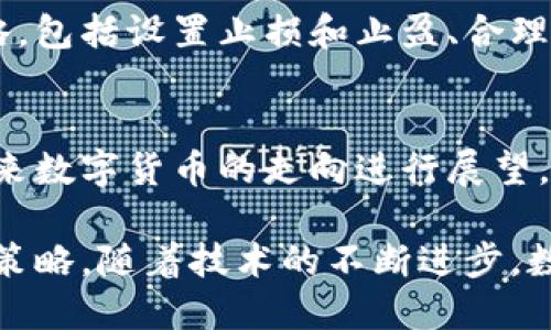 数字货币交易的现状与未来发展趋势

数字货币, 交易平台, 市场趋势/guanjianci

近年来，数字货币作为一种新型的金融资产，逐渐进入大众视野。随着比特币、以太坊等数字货币的快速崛起，数字货币交易平台如雨后春笋般涌现，各种交易方式和市场模式层出不穷，吸引了越来越多的投资者和用户。然而，数字货币交易虽然前景广阔，但也伴随着不少风险与挑战。本文将深入探讨数字货币交易的现状、主要平台、交易方式及其未来的发展趋势。

数字货币交易的概念
数字货币交易是指通过各类交易平台进行的虚拟货币的买卖活动。它涉及到的数字货币不仅包括比特币（Bitcoin）、以太坊（Ethereum），还包括市值较小的山寨币（Altcoins）。数字货币交易的本质上是通过去中心化的区块链技术，将货币的交易或转移过程记录在分布式账本上，从而确保交易的安全性和透明性。

主流数字货币交易平台的介绍
目前，市场上有许多知名的数字货币交易平台，不同的平台提供了不同的交易品种和服务。以下是一些主流平台的简介：

1. **Coinbase**：作为美国最大的数字货币交易所之一，Coinbase为用户提供简单易用的交易界面和良好的安全措施。适合新手和非专业投资者。用户可以轻松购买比特币和以太坊等主流币种。

2. **Binance**：成立于2017年的Binance迅速崛起，成为全球最大的交易平台之一。它提供数百种数字货币的交易服务，并且费用相对较低。Binance还推出了自己的代币BNB，用户交易时可以享受折扣。

3. **Kraken**：成立较早的Kraken不仅提供主流数字货币交易服务，还支持法币（如美元和欧元）直接购买数字货币，适合国际用户。此平台以其高水平的安全性和多种功能受到广泛欢迎。

4. **Huobi**：作为亚洲地区的重要交易平台，Huobi在全球有着广泛的用户基础。它为用户提供多种数字货币的交易及相关的金融产品，如合约交易、借贷等，适合不同层次的投资者。

数字货币交易的主要方式
数字货币交易的方式主要可以分为现货交易、期货交易和杠杆交易。

1. **现货交易**：这是最常见的方式，用户可以直接购买和出售数字货币，以当前市场价格进行交易。这种方式简单直接，适合大多数用户。

2. **期货交易**：用户可以在未来的某个时间以约定价格购买或出售数字货币。这种交易形式具有较高的风险和收益潜力，适合经验丰富的投资者。

3. **杠杆交易**：通过借贷的方式，用户可以用小额资金进行大额交易。尽管这种方式可以放大收益，但同时也会增加风险，因此需要投资者有足够的风险承受能力。

数字货币交易的风险与挑战
尽管数字货币交易前景看好，但市场波动性大、技术风险、法规不明等问题也给投资者带来了诸多挑战。

1. **价格波动性**：数字货币的价格波动极为剧烈，短时间内可能出现大幅度升跌，这对投资者的心理承受能力与决策能力都是一大考验。

2. **安全性问题**：虽然区块链技术本身相对安全，但交易所系统可能遭受黑客攻击而导致用户资产损失，近年来也屡屡发生数字货币失窃事件，用户需时刻关注私钥和账户的安全防护。

3. **法规风险**：各国对数字货币的监管政策迥异，甚至出现大幅度变化的可能。投资者需关注所在国的政策变化，以防法律风险影响资产安全。

数字货币交易的未来发展趋势
随着技术的不断进步和市场的规范，数字货币交易的未来发展趋势可能包括以下几个方面：

1. **机构投资者的介入**：越来越多的传统金融机构开始关注数字货币市场，预计将推动市场的成熟和规范。机构投资的介入也可能带来更多的流动性以及新的金融产品。

2. **合规性加强**：随着对数字货币的监管加强，各国将推出更多的合规措施，以保护投资者权益。合规交易所将会占据市场主流，促进市场的健康发展。

3. **技术创新**：区块链技术的不断发展将推动数字货币交易的形式不断创新。去中心化交易所（DEX）、跨链交易技术等将逐步成熟，使得交易更加高效、安全。

4. **用户教育与普及**：随着市场的成熟，用户对数字货币的认知水平将不断提升，未来的交易者将更加理性，交易行为也将趋于规范。

相关问题探讨

1. 数字货币交易的法律监管现状如何？
在许多国家，数字货币的法律地位仍处于不确定状态。某些国家视其为合法支付工具，而在一些国家则明令禁止。法律监管的缺失导致很多投资者面临巨大的风险。本文将详细分析各国在数字货币交易中的法律法规，包括其对交易所的监管、ICO（首次代币发行）的合法性等，以帮助投资者更好地理解市场环境。

2. 如何选择一个安全的数字货币交易平台？
选择安全的交易平台至关重要。用户需考虑多个因素，包括平台的安全历史、金融监管、用户评价及其是否提供保险机制等。本文将详细列举评估数字货币交易平台所需的指标与方法，指导用户在选择平台时遵循的原则。

3. 数字货币的投资价值分析
投资者在选择数字货币时，需深入分析其投资价值，包括技术背景、市场需求、团队构成等。这将帮助投资者在众多数字货币中做出合理的投资决策。本文将剖析一些主流数字货币的潜力，作出独到的见解。

4. 如何规避数字货币交易中的风险？
对于投资者来说，交易中的风险无处不在，但通过了解市场并采取适当措施，可以最大限度地减少风险。从风险管理的角度出发，本文将总结出一些有效的风险规避策略，包括设置止损和止盈、合理配置资产等。

5. 未来数字货币的趋势会如何变化？
从技术到经济、从人心到市场，数字货币的发展将受到多方面的影响。未来可能出现的趋势包括稳定币的兴起、数字货币的广泛应用、跨国支付的便利化等。本文将对未来数字货币的走向进行展望，分析哪些技术创新可能会在未来改变这个领域。

总之，数字货币交易作为一种新兴的金融活动，虽然充满机遇，但也蕴含风险。投资者在参与数字货币交易时需要充分了解市场动向，做好风险分散，并制定合理的投资策略。随着技术的不断进步，数字货币交易的未来将充满无限可能。