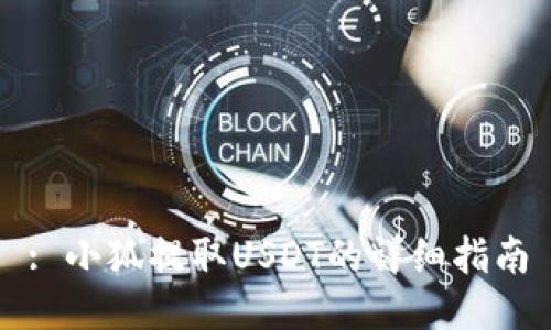 : 小狐提取USDT的详细指南