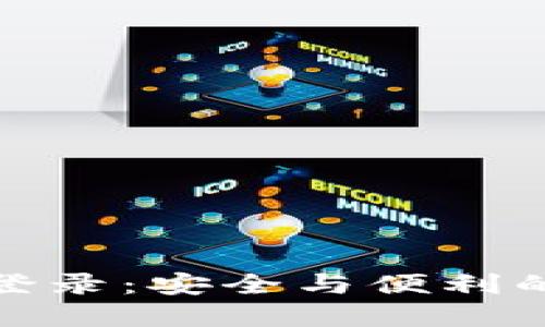 小狐私钥登录：安全与便利的完美结合