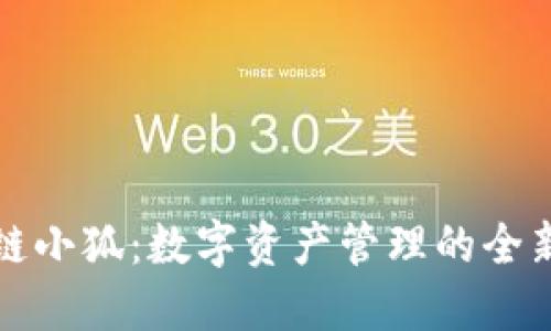 区块链小狐：数字资产管理的全新选择