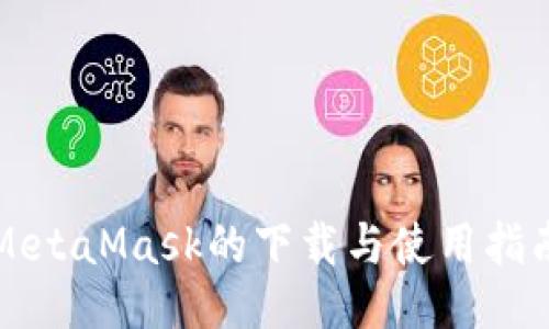 MetaMask的下载与使用指南