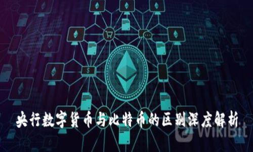 央行数字货币与比特币的区别深度解析