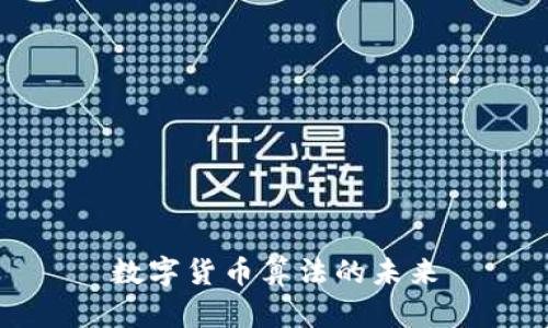 数字货币算法的未来