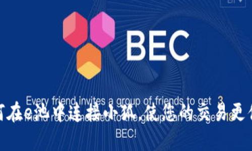 如何在e池中连接小狐，使您的交易更便捷