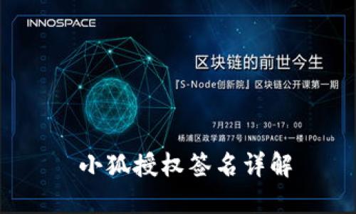  小狐授权签名详解