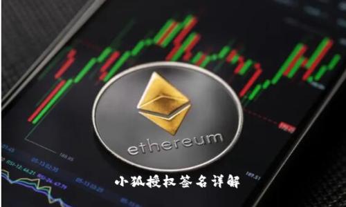  小狐授权签名详解