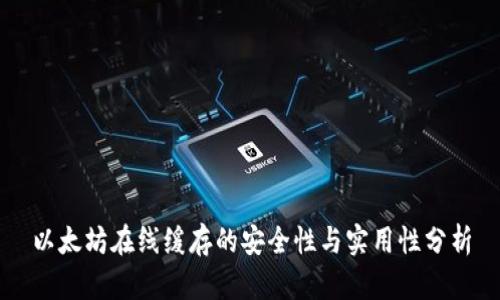 以太坊在线缓存的安全性与实用性分析