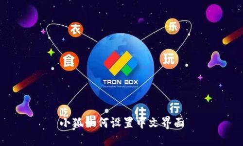 小狐如何设置中文界面