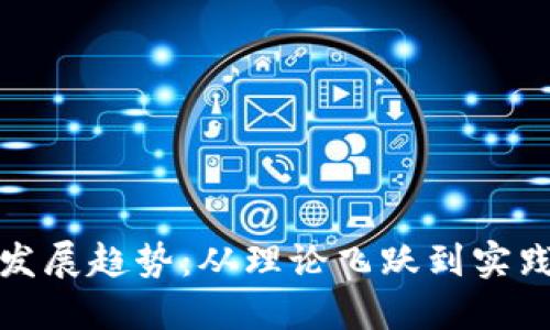 数字货币的发展趋势：从理论飞跃到实践应用的演变