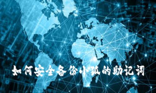 如何安全备份小狐的助记词