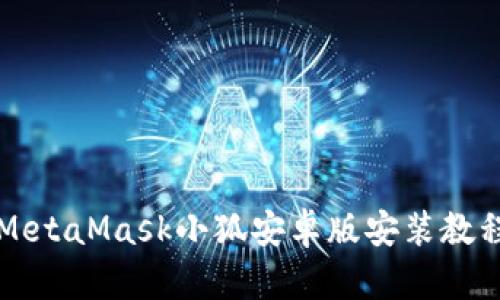 MetaMask小狐安卓版安装教程